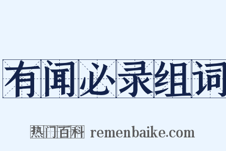 有闻必录组词是什么意思的图片